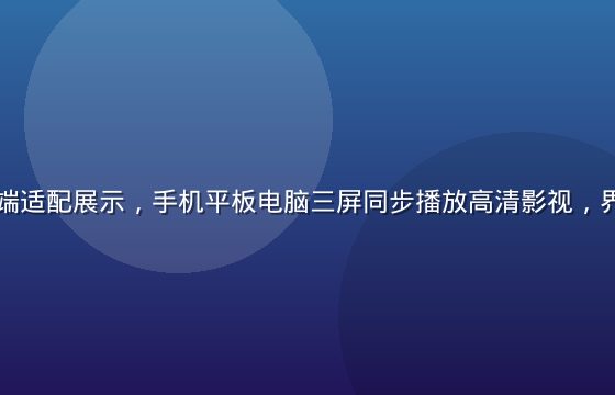 久久影视多端适配展示，手机平板电脑三屏同步播放高清影视，界面整洁统一