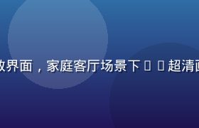久久影视大屏电视端播放界面，家庭客厅场景下4K超清画质呈现，色彩饱满温馨