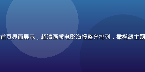 久久影视平台首页界面展示，超清画质电影海报整齐排列，橄榄绿主题设计简洁大气