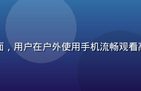 久久影视手机端播放界面，用户在户外使用手机流畅观看高清电影，画面清晰明亮