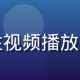 久久影视用户体验设计师王浩然，专注视频播放器交互设计，致力于提升多端观影体验
