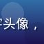 久久影视用户小宇头像，22岁动漫爱好者