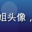 久久影视用户王姐头像，35岁职场妈妈