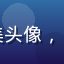 久久影视用户阿美头像，28岁综艺爱好者